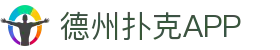 德州扑克app-官方最新版下载｜正版在线竞技平台